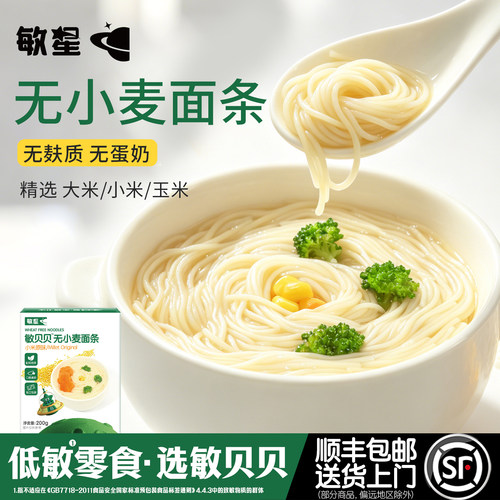 敏星无麸质小麦大米小米细面条