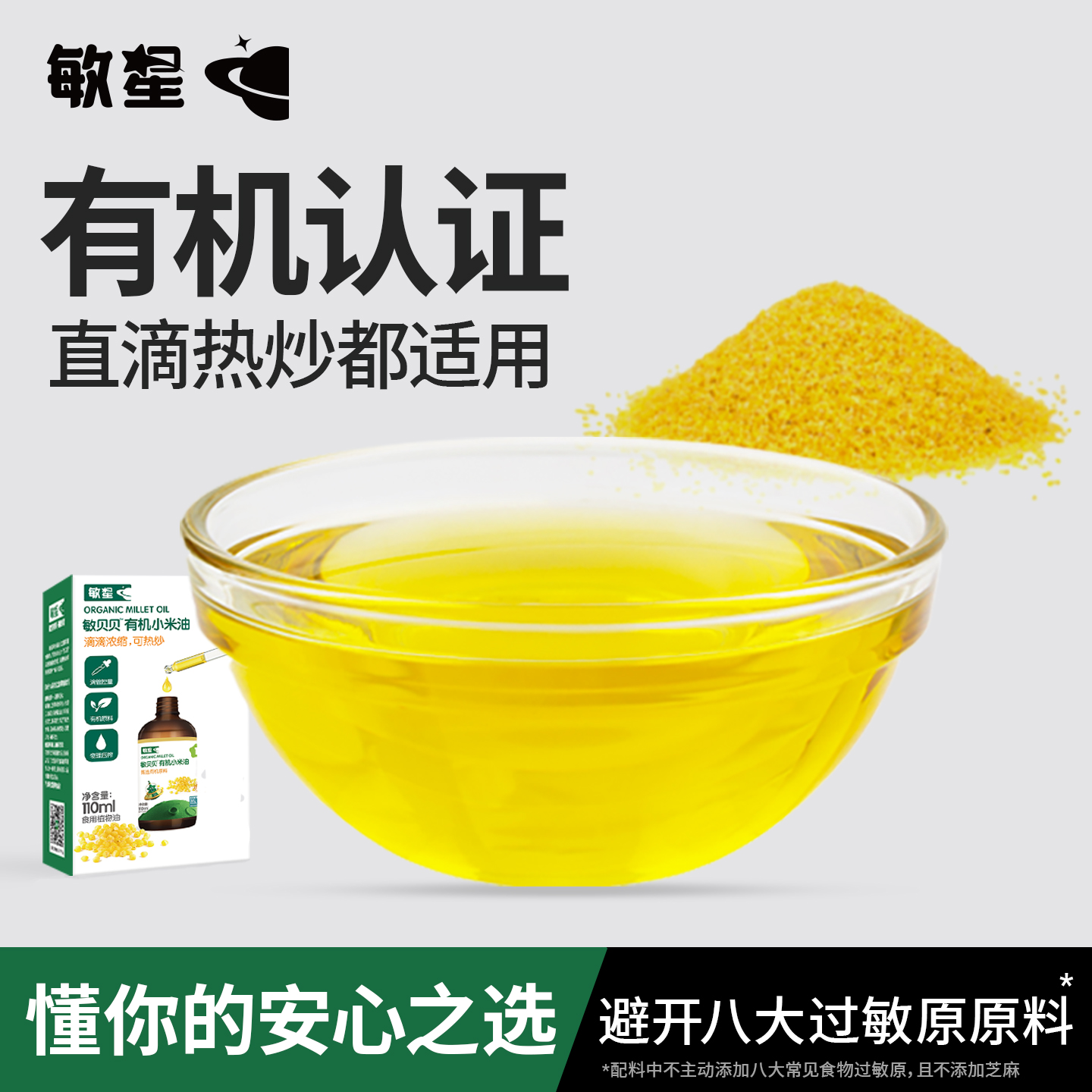 敏星有机小米油110ml滴管瓶烹饪