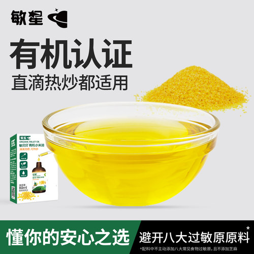 敏星有机小米油110ml滴管瓶烹饪