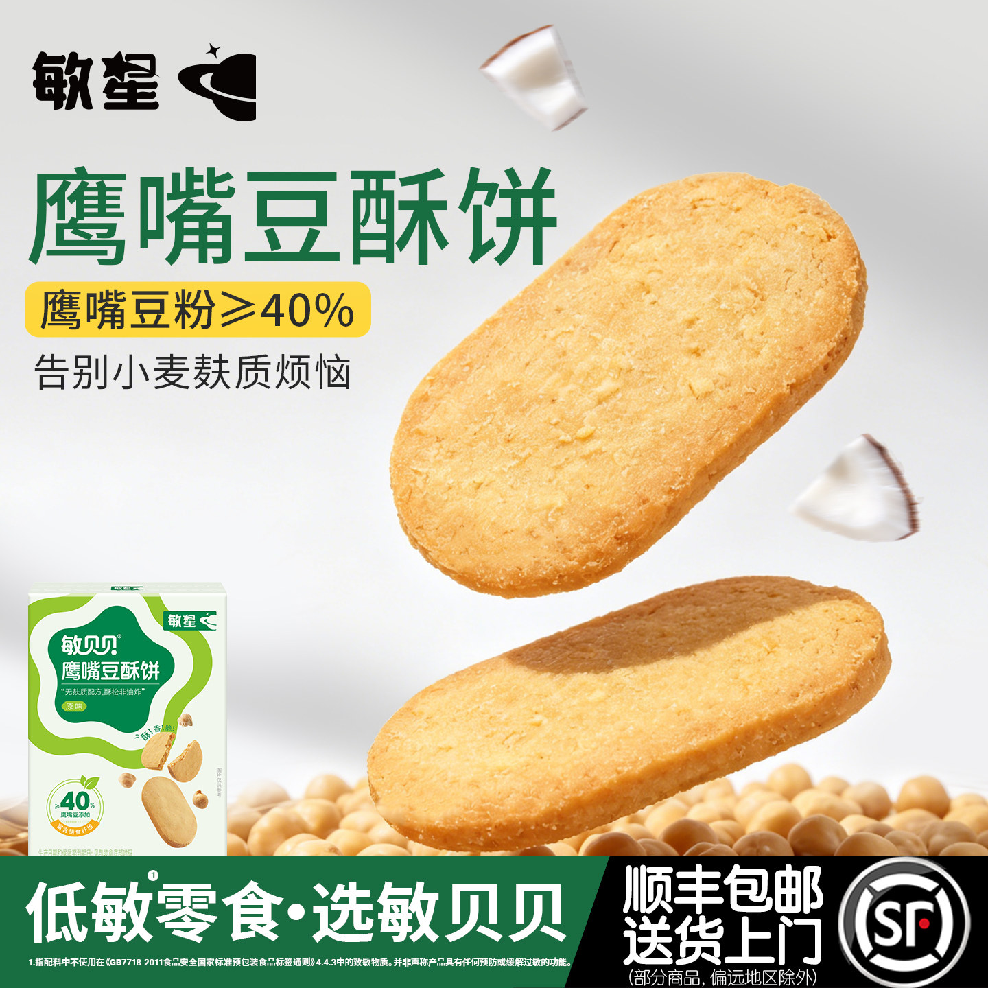 敏星无麸质鹰嘴豆酥饼干无小麦不添加蛋奶零食送婴儿童宝宝辅食谱