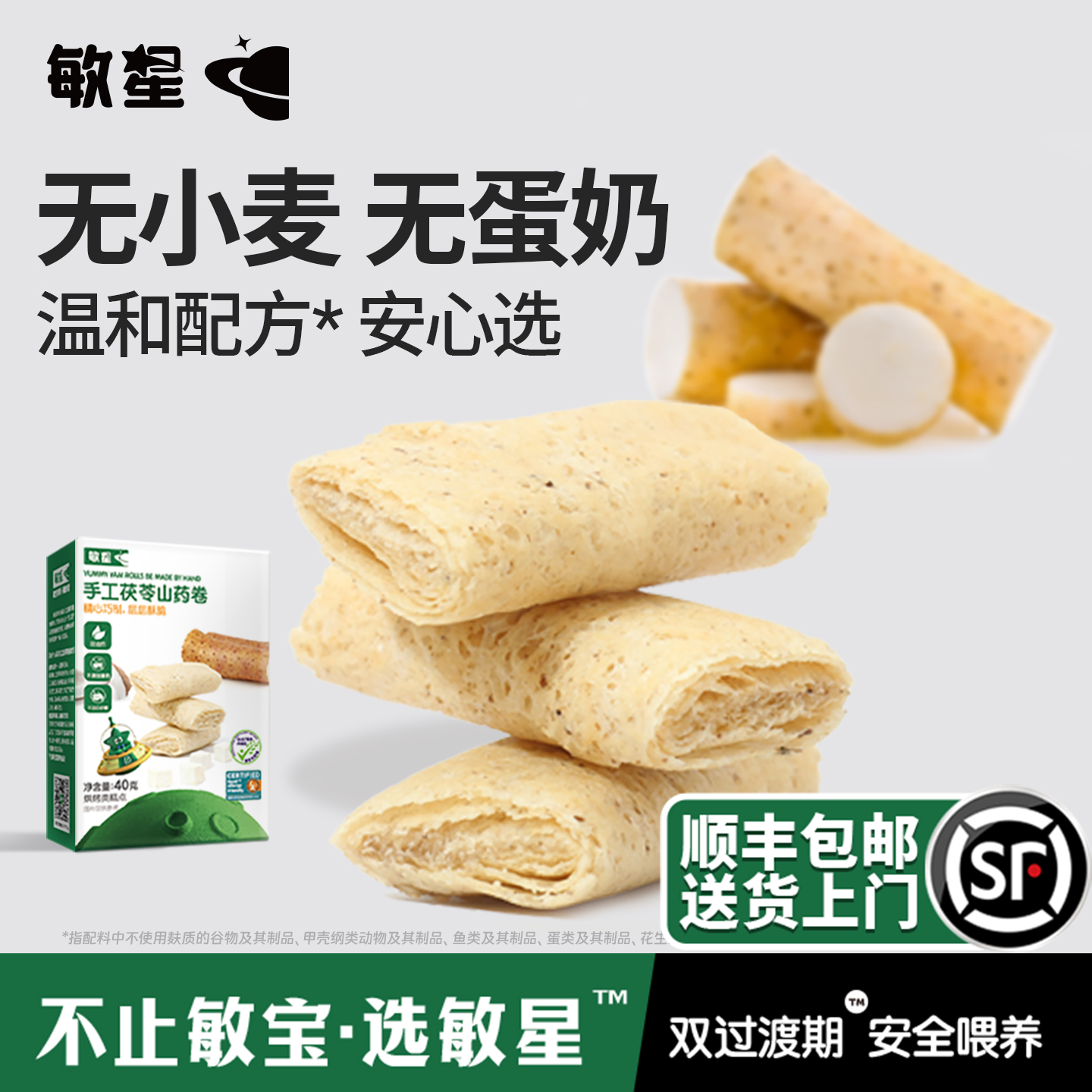 敏星无小麦无蛋奶山药卷