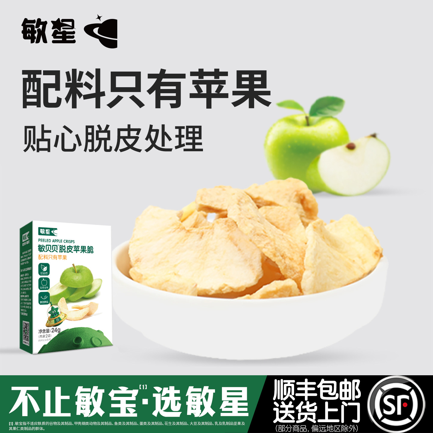 敏星脱皮苹果干脆片无蛋奶添加非油炸儿童休闲零食送宝宝婴儿食谱