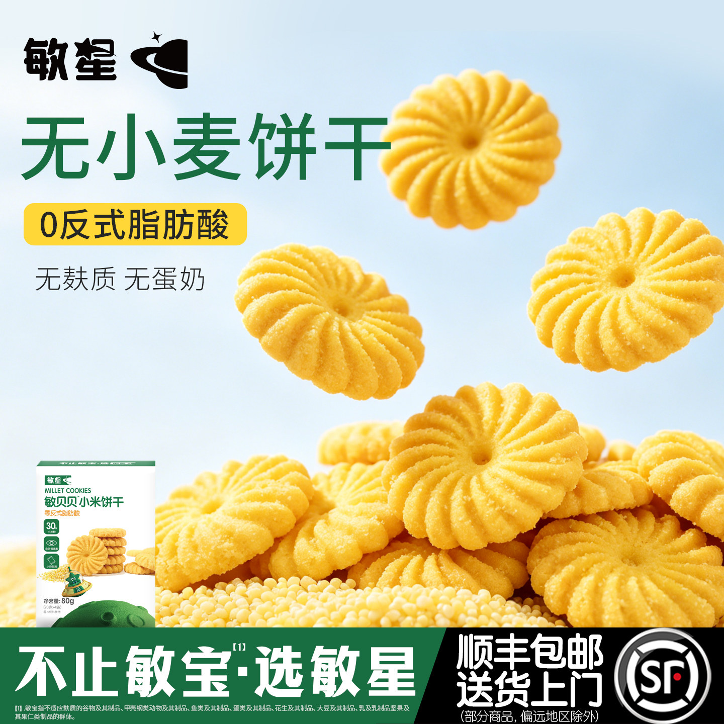 敏星小米玉米黑米饼干无小麦麸质不添加蛋奶零食送婴儿童宝宝食谱