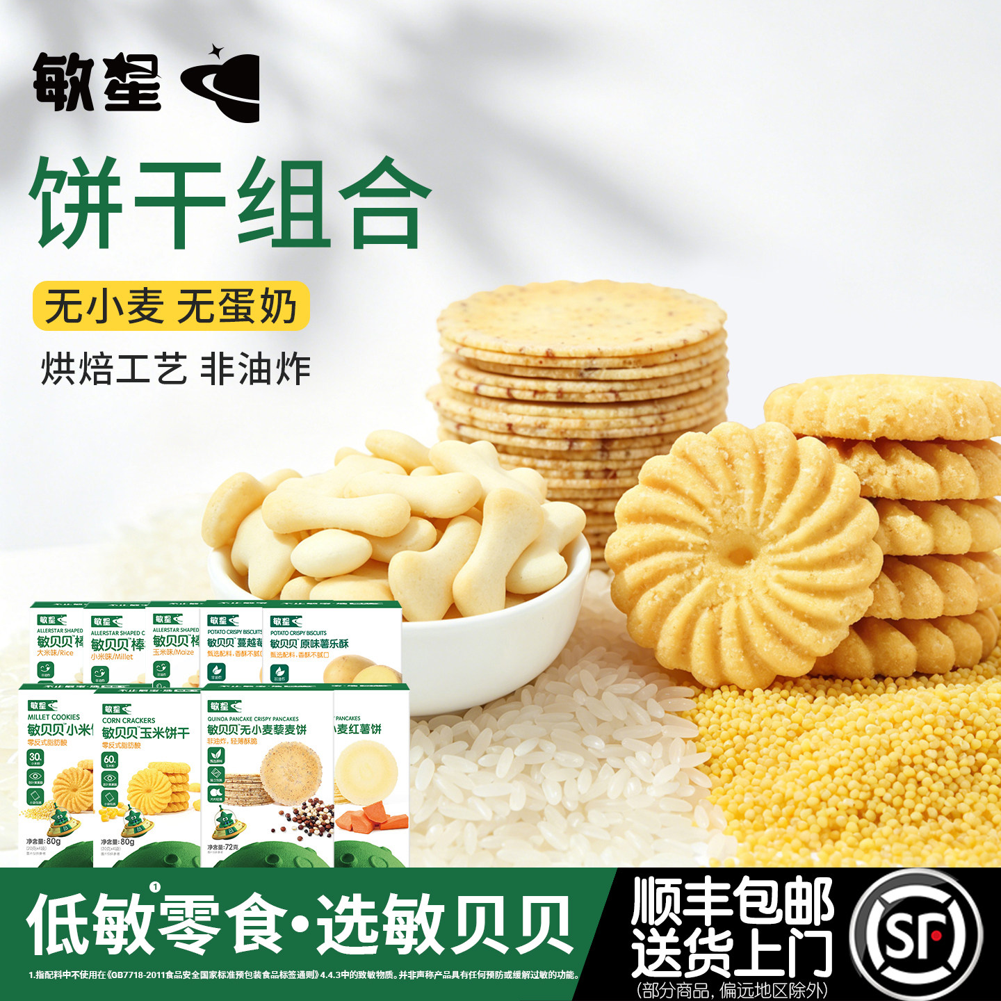敏星饼干组合5盒装无小麦不添加蛋奶儿童零食送敏宝婴儿童辅食谱