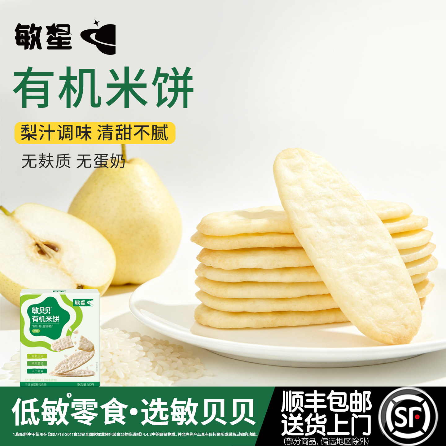 敏星有机米饼无小麦麸质不添加蛋奶零食磨牙饼干送婴儿童宝宝食谱