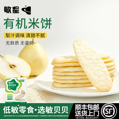 敏星有机米饼无麸质无蛋奶小零食