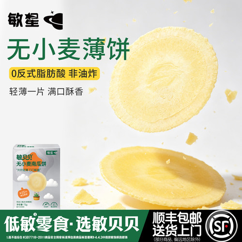 敏星谷物风吹薄饼无麸质小麦蛋奶