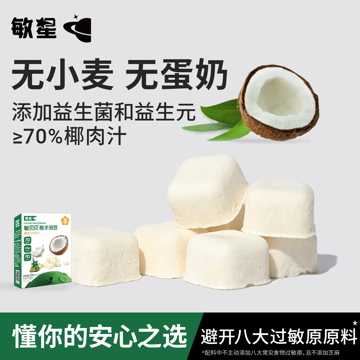 敏星70%椰肉汁溶豆不添加砂糖