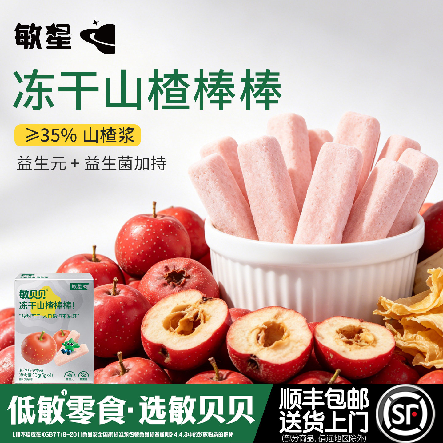敏星鸡内金冻干山楂条棒不添加小麦蛋奶零食送宝宝婴儿童食品谱