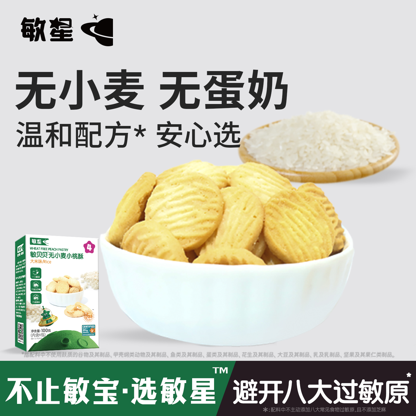 敏星大米小米桃酥饼干休闲零食