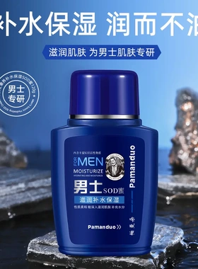 帕曼朵男士专用SOD蜜冬季 呵护肌肤防裂乳液脸部润肤霜