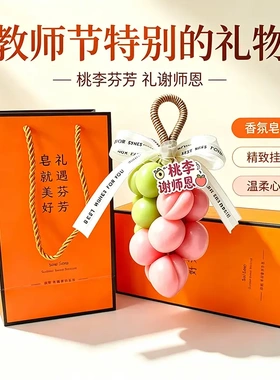 教师节特别礼物桃李串精油皂教师节伴手礼香薰挂饰摆件实用高级感