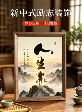 自愈励志人生靠自己字画实木摆台茶室书桌新中式水墨风景装饰小画