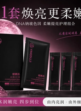 樱素肌DNA钠玻色因柔嫩提亮护理组合补水保湿淡化细纹由内亮润