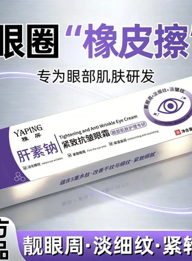 雅屏肝素钠紧致抗皱眼霜补水眼部提拉紧致淡眼纹滋润提亮抗皱