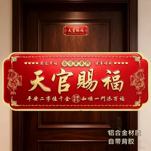 天官赐福门贴挂件贴百无禁忌门牌铜牌乔迁新居礼物牌匾新居门牌贴