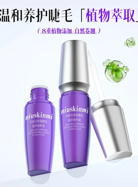 niuskinmi乌斯玛草眉睫毛植萃精华翘卷纤长眉毛浓密自然温和睫毛