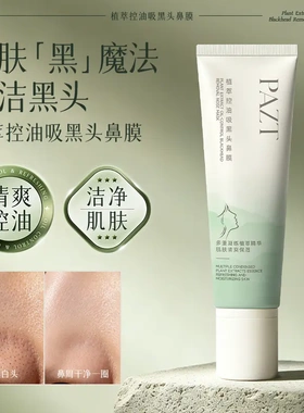 PAZT植萃控油吸黑头鼻膜100g涂抹式深层清洁泥膜鼻膜控油滋润