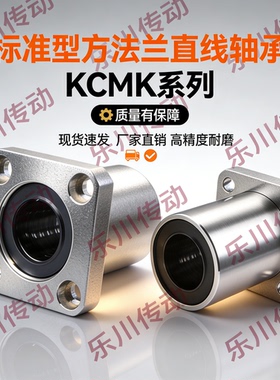标准型方法兰直线轴承KCMK-6 8 10 12 13 16 20 25 30 35 40 50