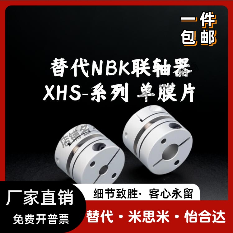 NBK联轴器XHS伺服电机铝合金