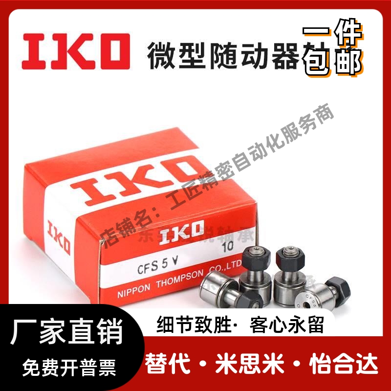 日本IKO进口微型凸轮随动器轴承CFS2 2.5 3 4 5 6 V F FV W FW