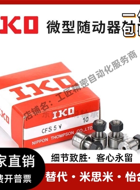 日本IKO进口微型凸轮随动器轴承CFS2 2.5 3 4 5 6 V F FV W FW