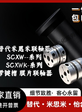 膜片联轴器 替代米思米联轴器SCXW SCXWK-D21 28 34 46 55 带键槽