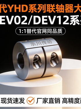 联轴器DEV02/DEV12-D16 D20 D25 D32 D40-d5 d6 d7-e8 e10 e11e12
