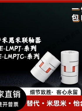 E-LMPJ 替米思米联轴器E-LMPJC D20L25 D30L35 D35L50 D40L66 D55