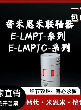 替米思米联轴器E-LMPJ E-LMPJC D20L25 D30L35 D35L50 D40L66-d-e