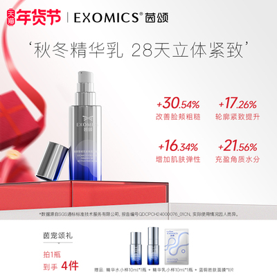 EXOMICS茵颂紧致肌活精华乳