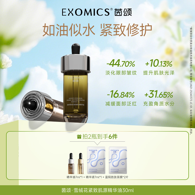 茵颂【以油养肤】雪绒花紧致肌源精华油修护抗皱紧致舒缓保湿30ml
