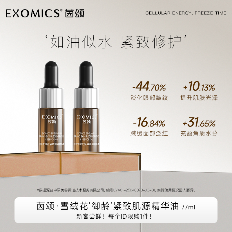 【新客限购1单】茵颂雪绒花以油养肤养肤紧致舒缓精华油7ml*2