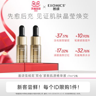 9.9尝鲜茵颂雪绒花以油养肤精华液7ml*2瓶