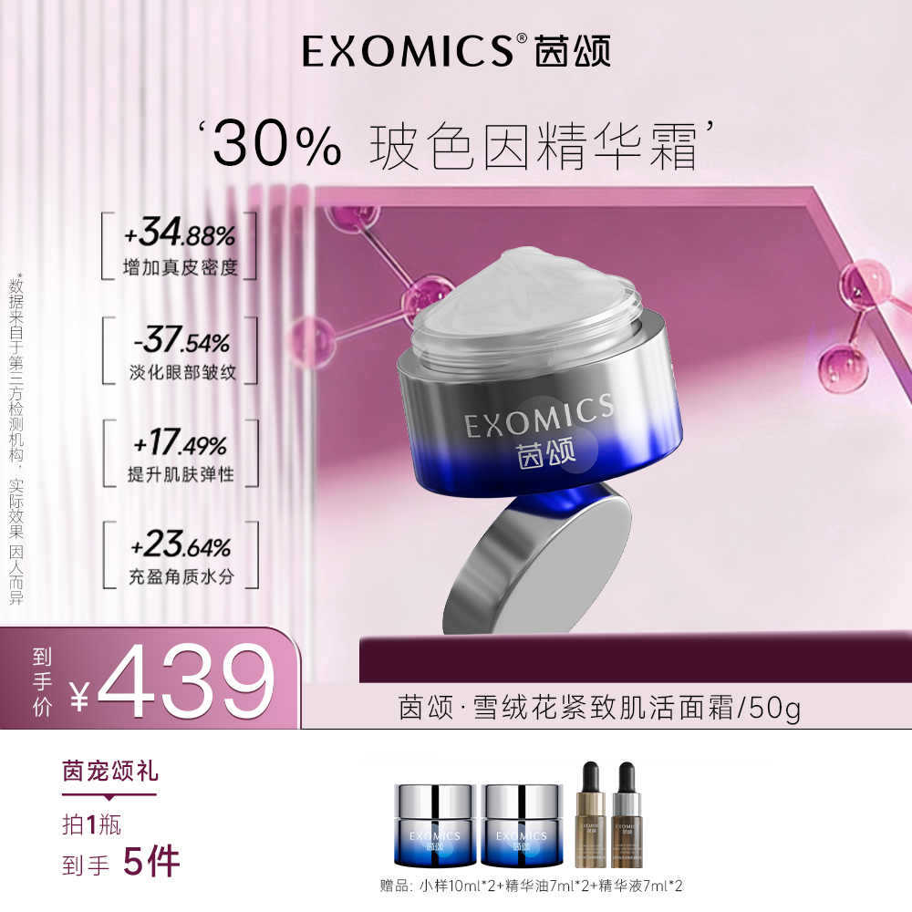 EXOMICS【秋天专属精华霜】
