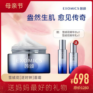 EXOMICS茵颂雪绒花玻色因紧致肌活逆时钟面霜抗皱淡褪细纹抗初老