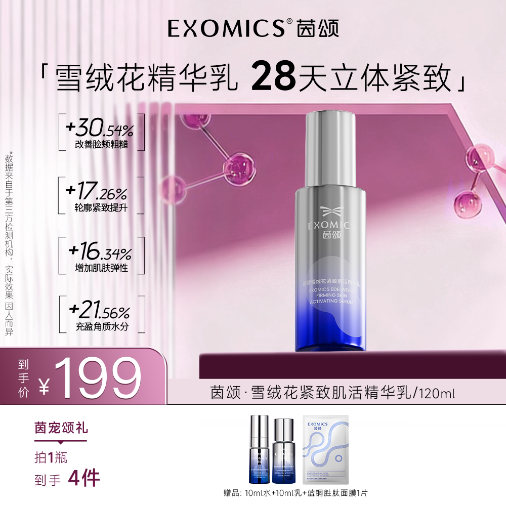 EXOMICS茵颂紧致肌活精华乳