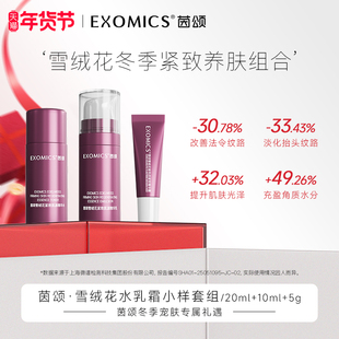 茵颂【2.0 尝鲜】茵颂雪绒花紧致肌源旅行装5g霜+20ml水+10ml乳