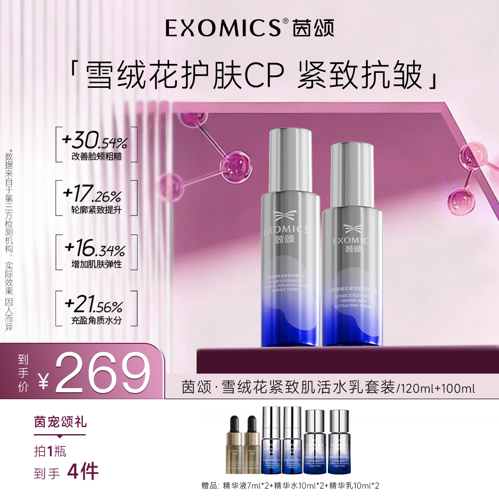 EXOMICS茵颂紧致肌活水乳套装