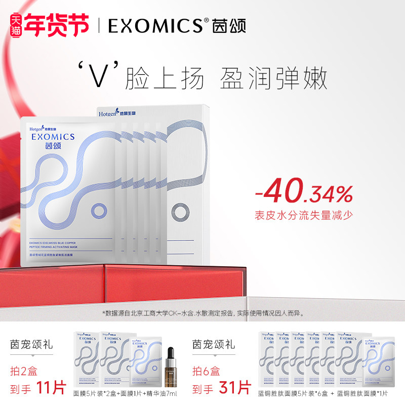 EXOMICS茵颂雪绒花蓝铜胜肽紧致肌活面膜  修护保湿