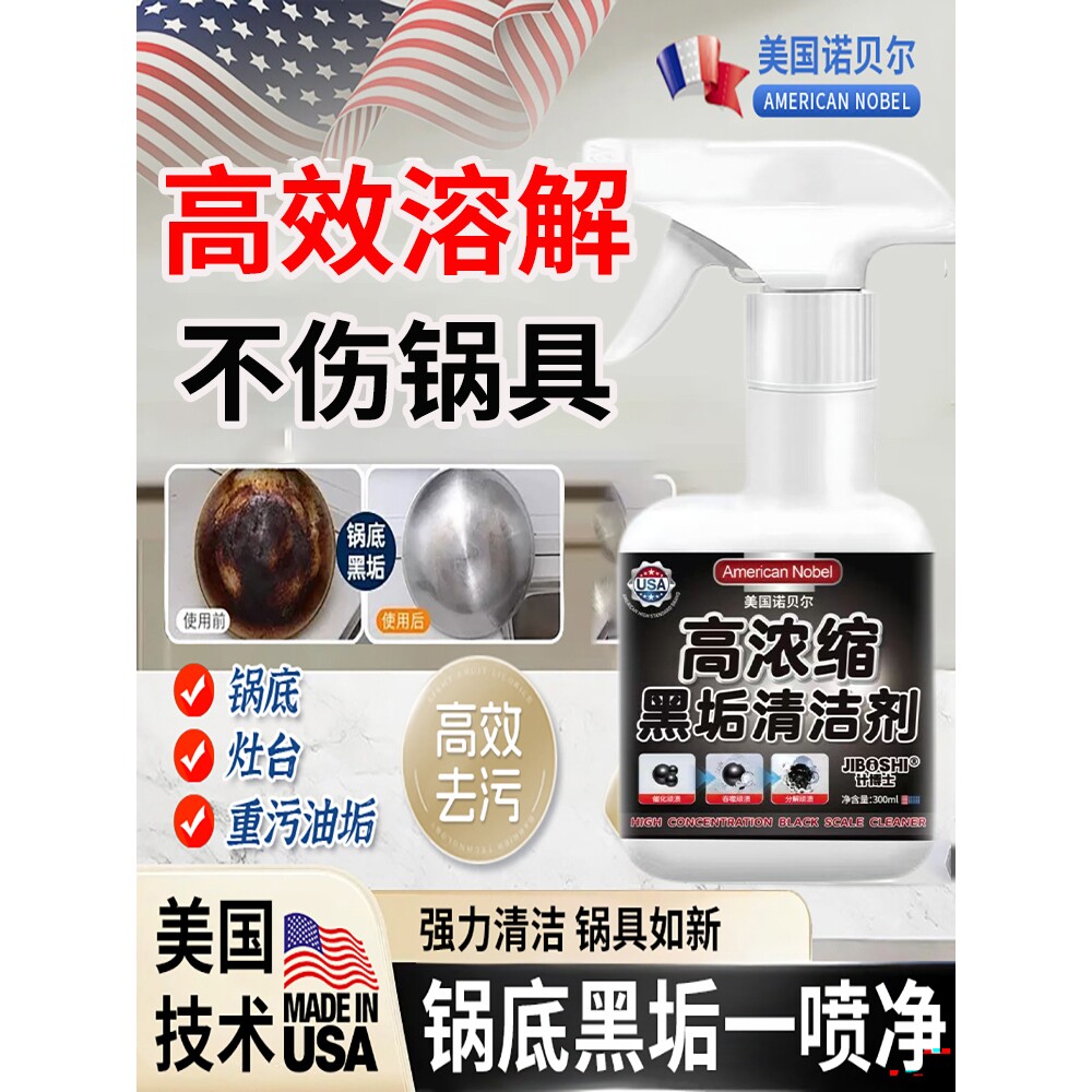 【美国诺贝尔】锅底黑垢清洁剂强