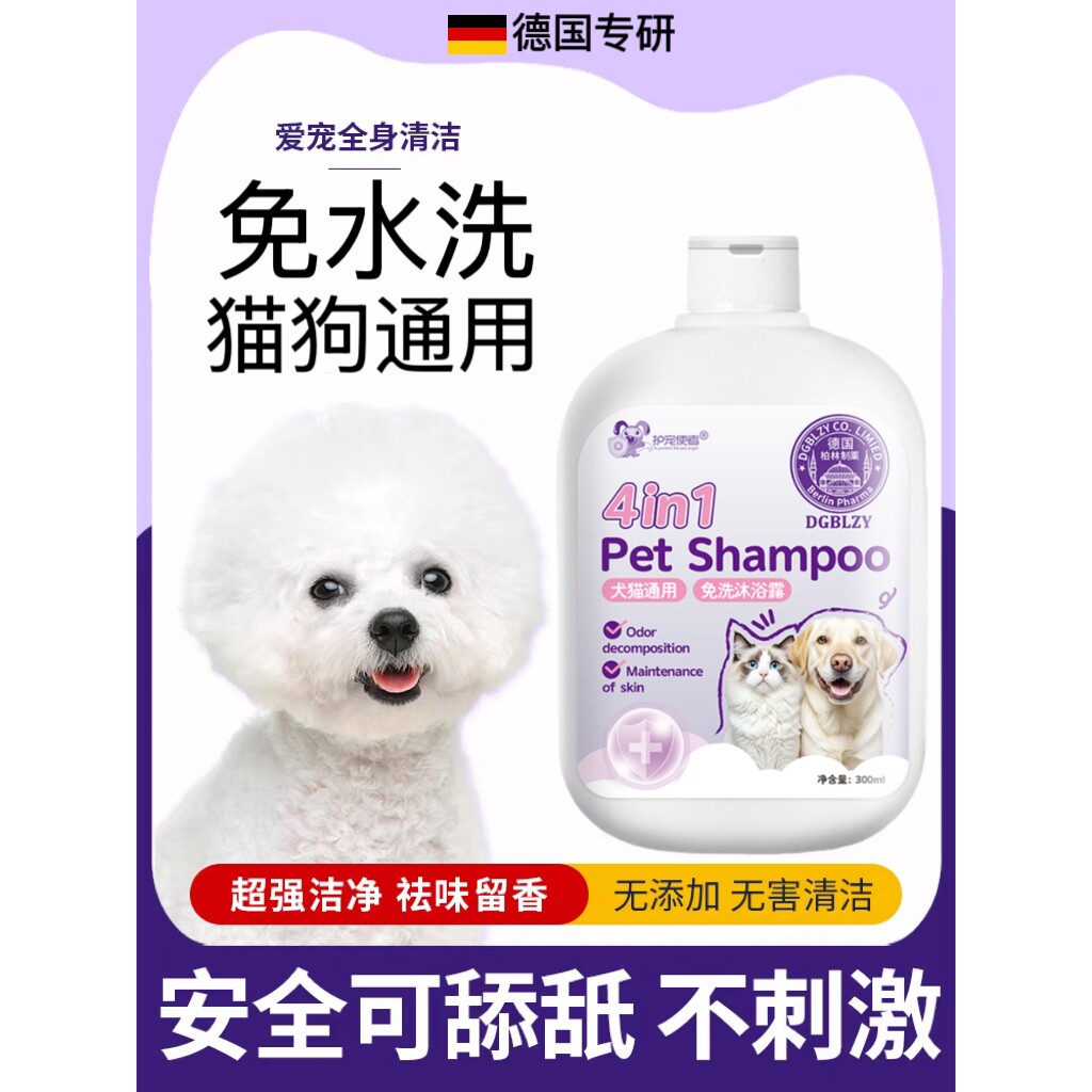 【德国专研】宠物免洗沐浴露狗狗