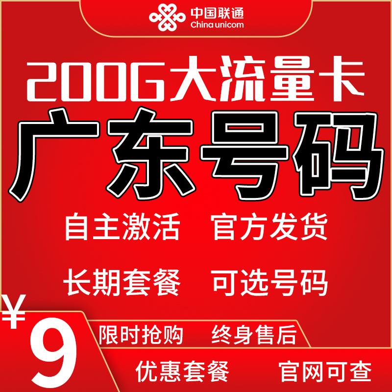 广东广州深圳佛山东莞中山珠海江门惠州汕头潮州移动流量卡手机卡