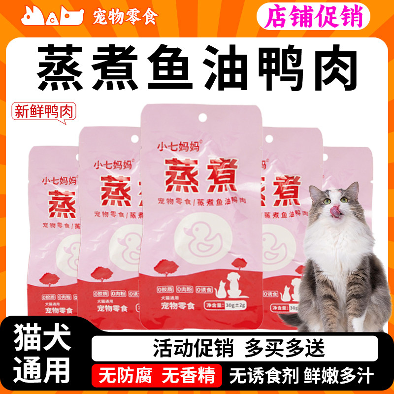小七妈妈蒸煮鲜鸭肉鱼油狗狗宠物零食小型犬猫咪专用开袋即食湿粮