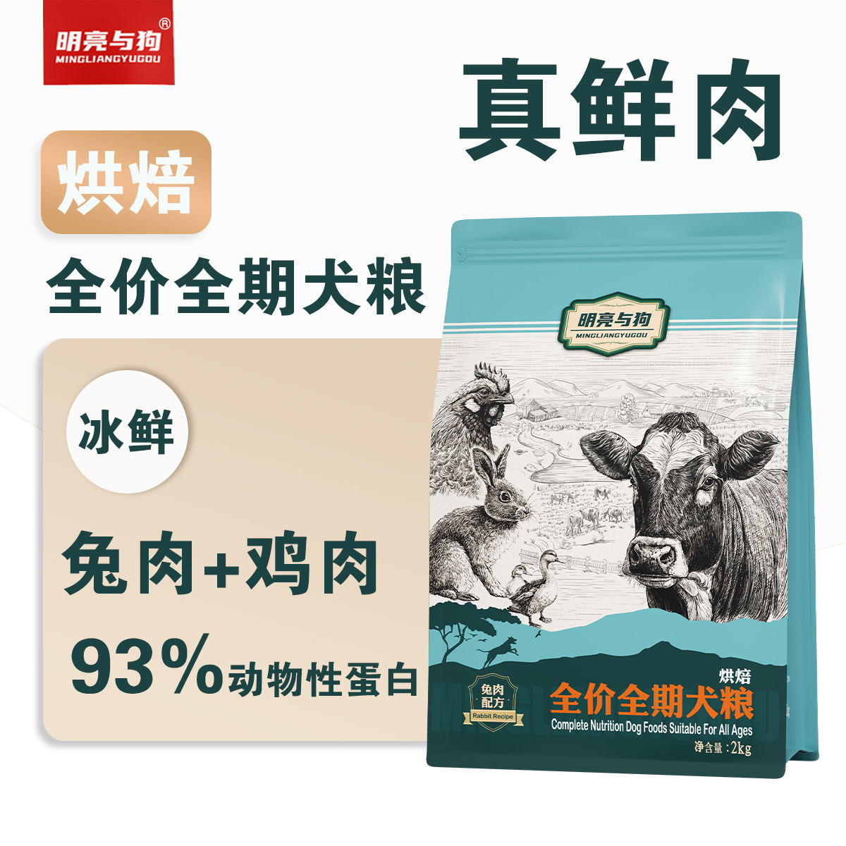 明亮与狗 · 兔肉配方烘焙粮狗粮 全价全犬种全犬期烘焙犬粮2公斤