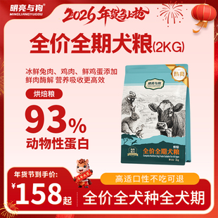明亮与狗 兔肉配方烘焙粮狗粮 全价全犬种全犬期烘焙犬粮2公斤