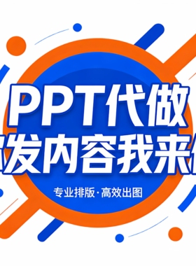 PPT代做/美化/修改/设计/排版/幻灯片/企业宣传/课件/演讲/总结