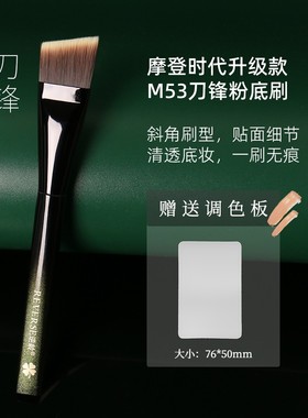 逆龄M53刀锋粉底刷一字型抛光扁头无痕底妆不易吃粉化妆师专用
