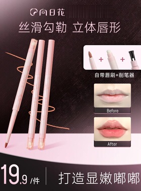 向日花唇线笔双头晕染刷刷头精准唇形顺滑持妆不晕染
