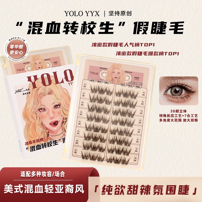 YOLO摇一夏混血转校生甜辣假睫毛